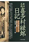 新派名優喜多村緑郎日記 (第2巻)