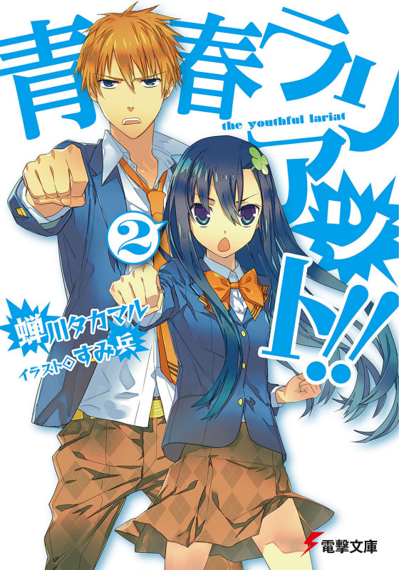 青春ラリアット!!(2) (電撃文庫)