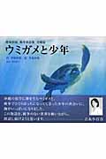 ウミガメと少年 野坂昭如戦争童話集 沖縄篇