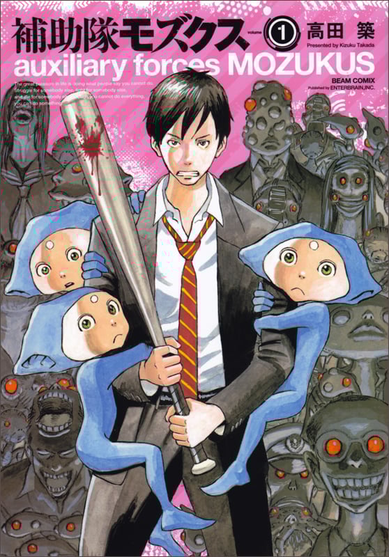 補助隊モズクス 1 (ハルタコミックス)