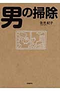 男の掃除