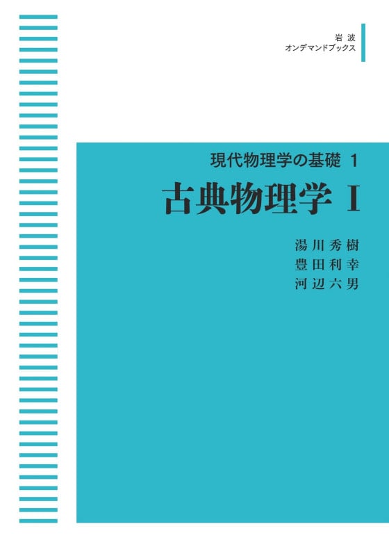 現代物理学の基礎1 古典物理学I (岩波オンデマンドブックス)