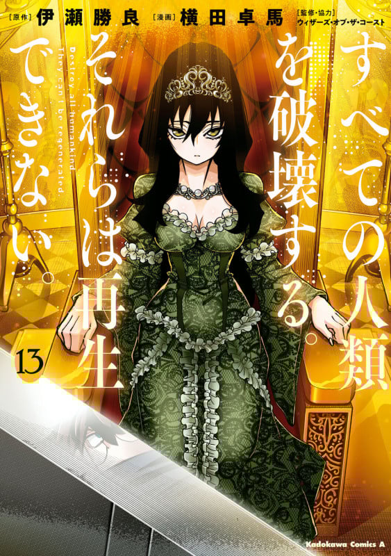 すべての人類を破壊する。それらは再生できない。 (13) (角川コミックス・エース)の詳細を見る