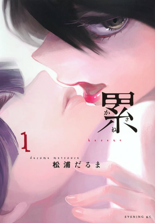 累 (1) (イブニングKC)