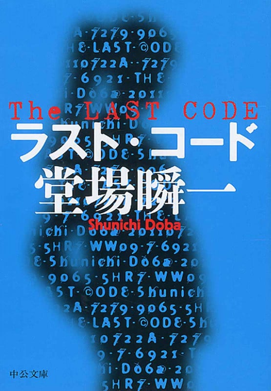 ラスト・コード (中公文庫)