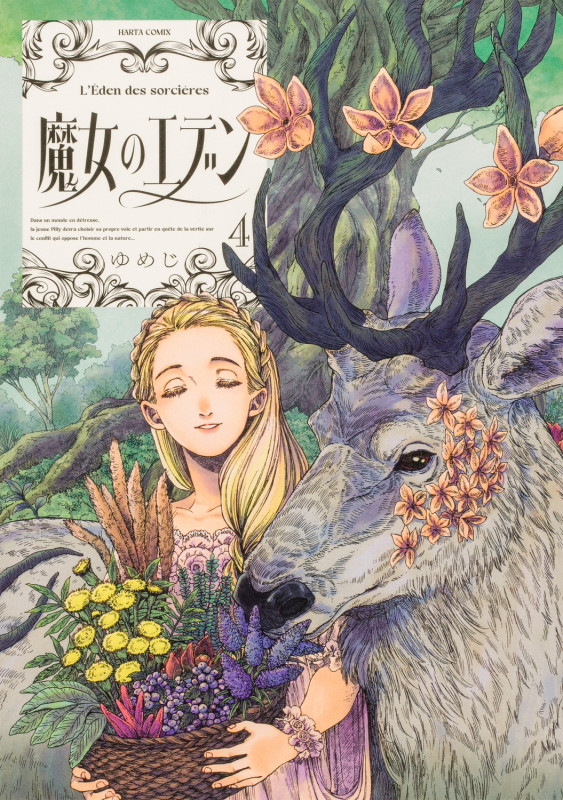魔女のエデン 4 (ハルタコミックス)