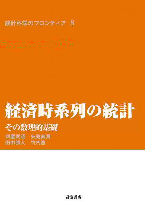 経済時系列の統計 その数理的基礎 (統計科学のフロンティア 8)