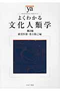 よくわかる文化人類学 (やわらかアカデミズム・〈わかる〉シリーズ)