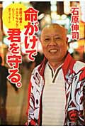 命がけで君を守る。 夜回り組長と不良少年少女の心をつなぐ愛のメッセージ