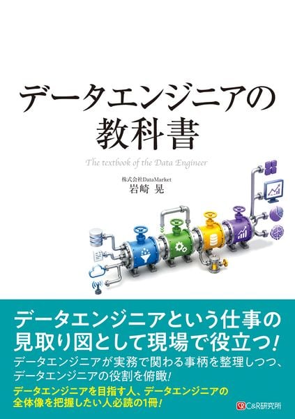 データエンジニアの教科書