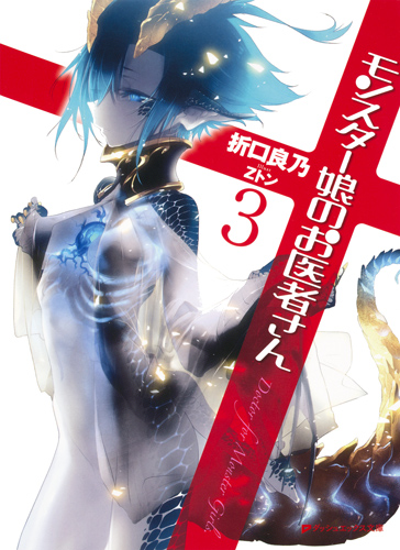 モンスター娘のお医者さん (3) (ダッシュエックス文庫)