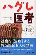 ハグレ医者 臨床だけがキャリアじゃない!