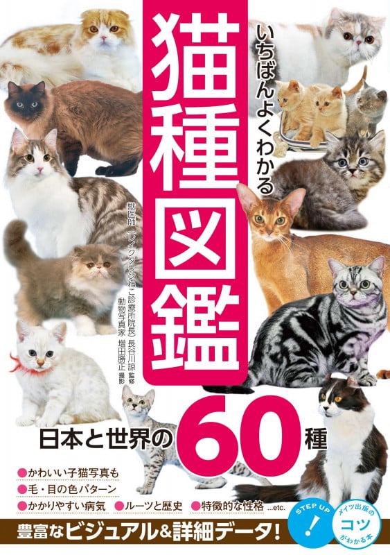 いちばんよくわかる 猫種図鑑 日本と世界の60種