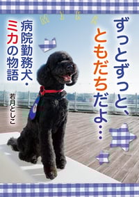 ずっとずっと、ともだちだよ... 病院勤務犬・ミカの物語 (ノンフィクション・生きるチカラ 25)