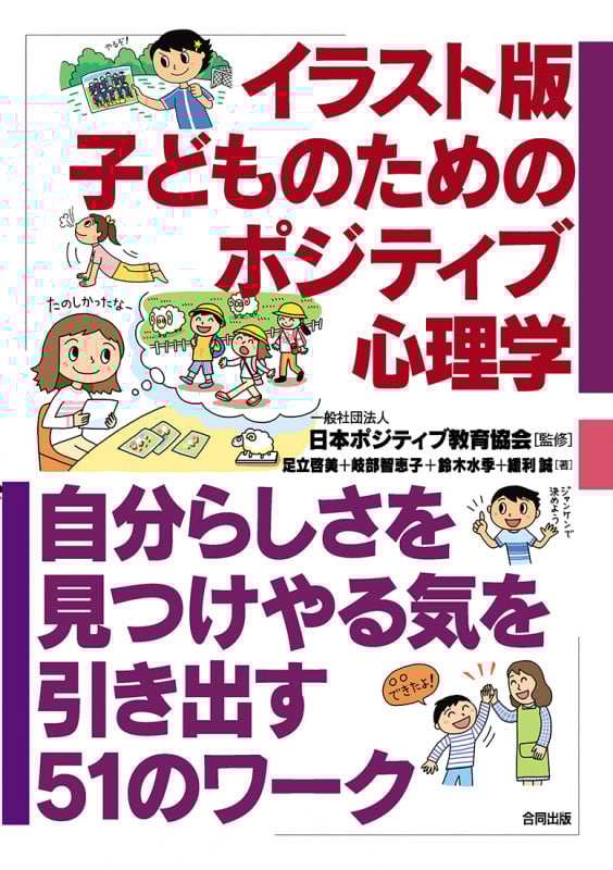イラスト版 子どものためのポジティブ心理学 自分らしさを見つけやる気を引き出す51のワーク
