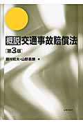 概説交通事故賠償法 第3版