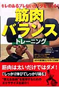 筋肉バランストレーニング キレのあるブレないカラダをつくる!