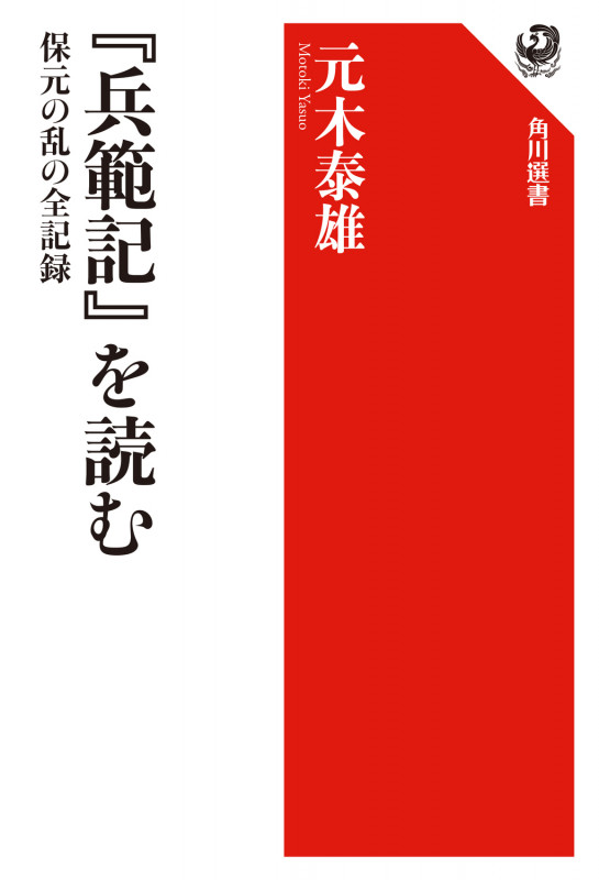 『兵範記』を読む 保元の乱の全記録 (1)