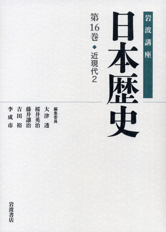 岩波講座 日本歴史 近現代 2 (第16巻)