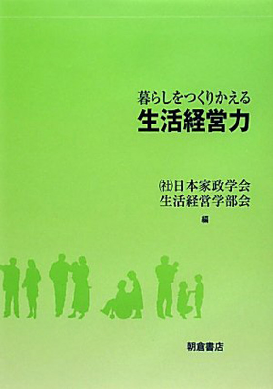 暮らしをつくりかえる生活経営力