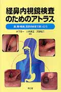 経鼻内視鏡検査のためのアトラス 鼻,咽・喉頭,食道の病変で困