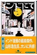インドにて (幻冬舎文庫)