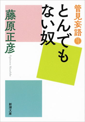 管見妄語 とんでもない奴 (新潮文庫)