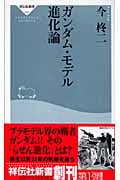 ガンダム・モデル進化論 (祥伝社新書)