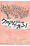 グラツィオーソ (アルファポリス文庫)