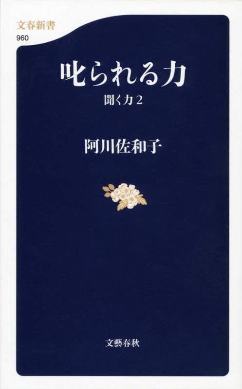 叱られる力 聞く力 2 (文春新書)
