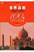 世界遺産 一度は行きたい100選 アジア・アフリカ (楽学ブックス 海外 2)