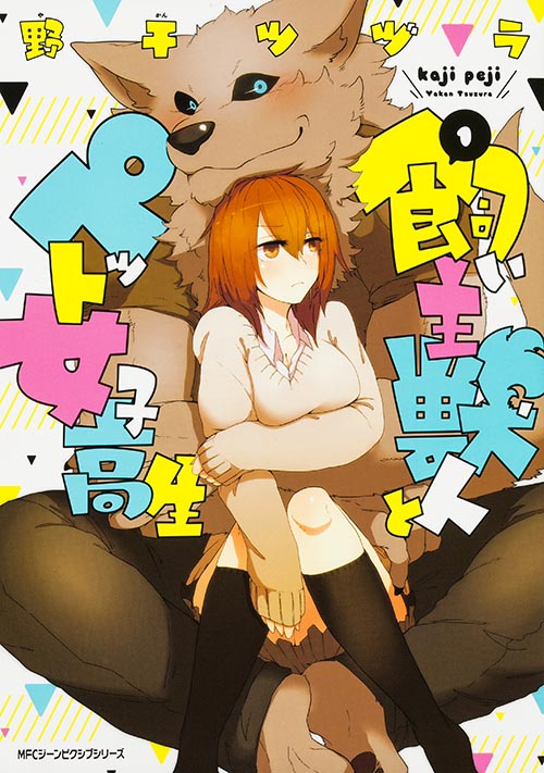 飼い主獣人とペット女子高生 1 (ジーンピクシブシリーズ)