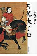 聖徳太子伝
