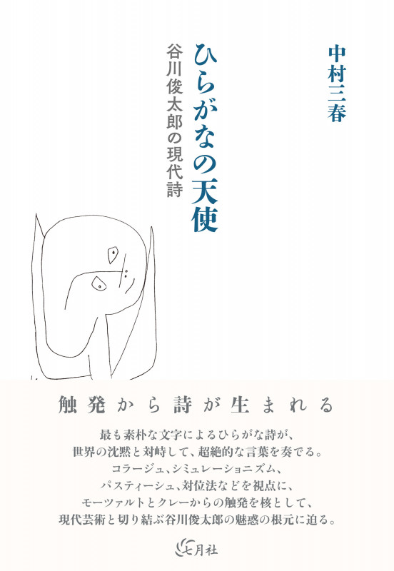 ひらがなの天使 谷川俊太郎の現代詩