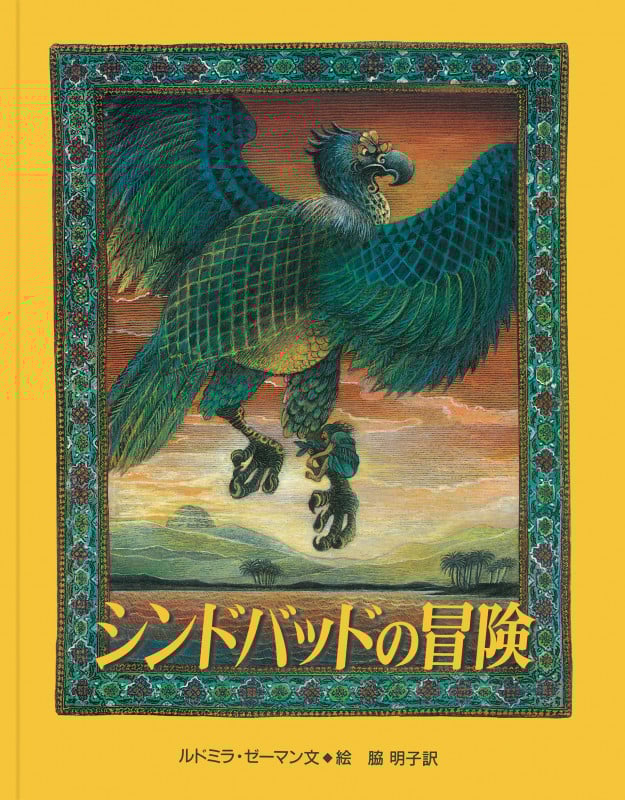 シンドバッドの冒険 | ルドミラゼーマンのあらすじ・感想 - ブクログ