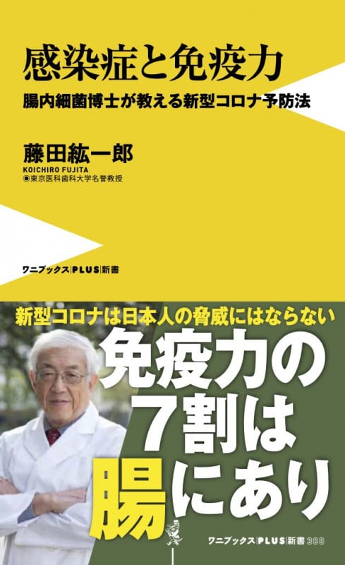 感染症と免疫力 - 腸内細菌博士が教える新型コロナ予防法 - (ワニブックスPLUS新書)