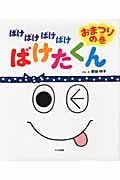ばけばけばけばけばけたくん おまつりの巻