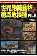 世界の絶滅動物&絶滅危惧種FILE