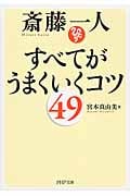 斎藤一人 すべてがうまくいくコツ49 (PHP文庫)
