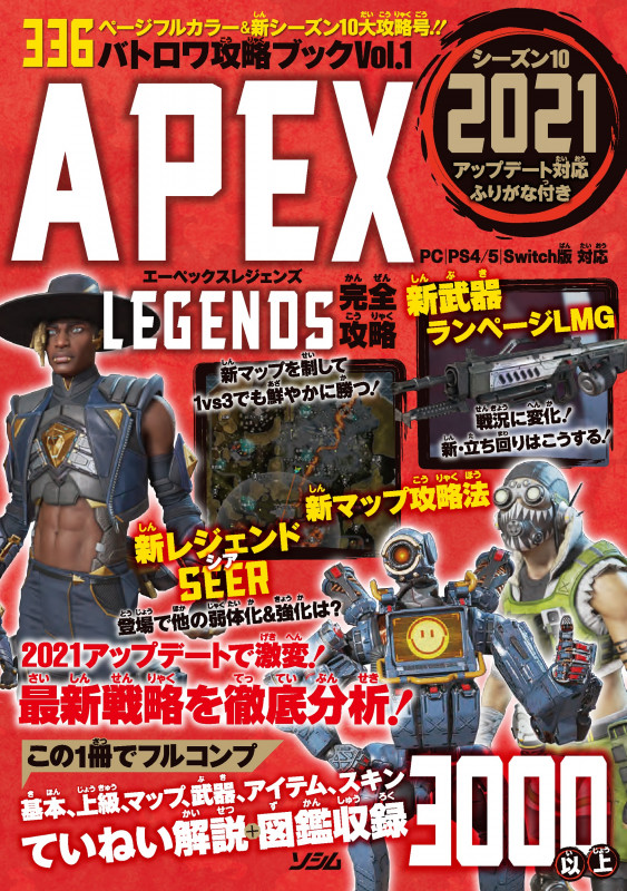 バトロワ攻略ブック APEX LEGENDS完全攻略 (Vol.1)