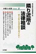 隣り近所の法律相談 隣り近所と円満な関係を保つために (弁護士の知恵SERIES 2)