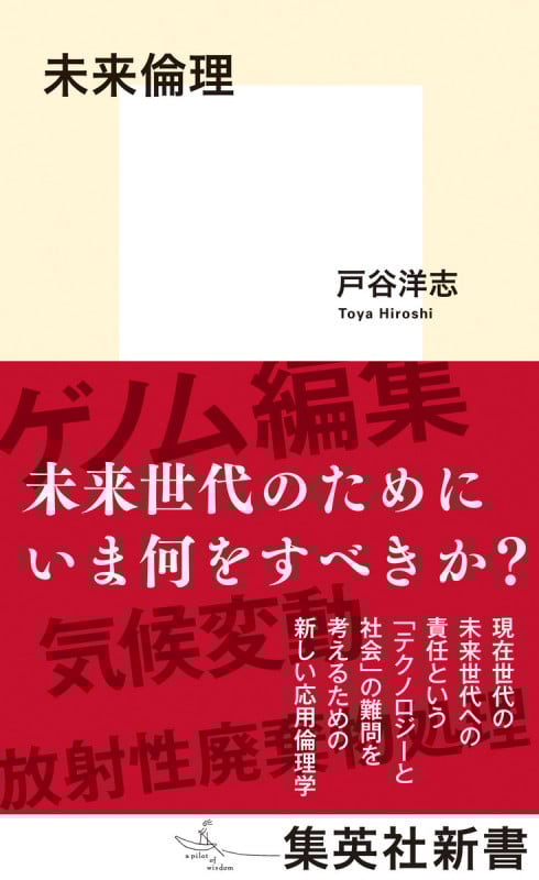 未来倫理 (集英社新書)