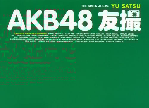 AKB48 友撮 THE GREEN ALBUM (講談社 MOOK)