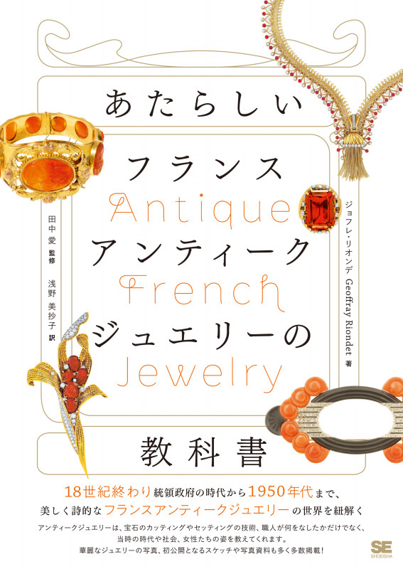 あたらしいフランスアンティークジュエリーの教科書 (あたらしい教科書)