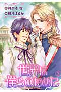 世界は僕らのために (2) (バーズCルチルコレクション)
