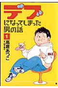 デブになってしまった男の話 (1) (バンチC)