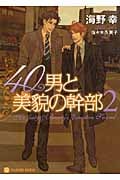 40男と美貌の幹部 (2) (シャレード文庫)