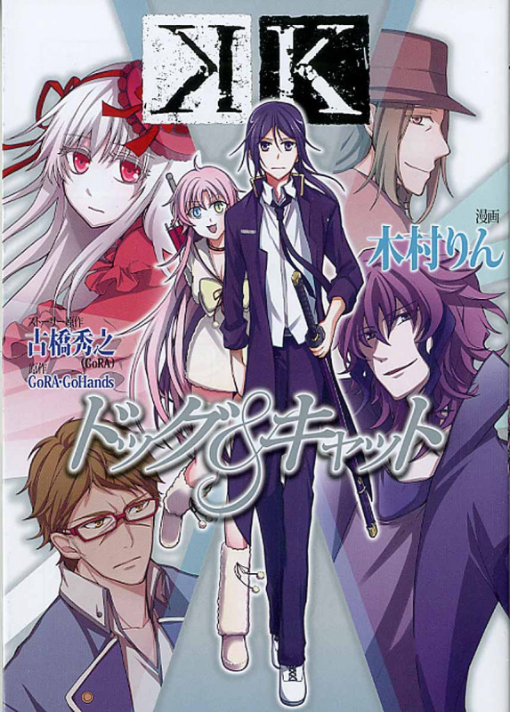 K ドッグ&キャット (ジーファンタジーコミックス)