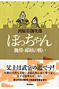 ぼっちゃん 魏将・カク昭の戦い