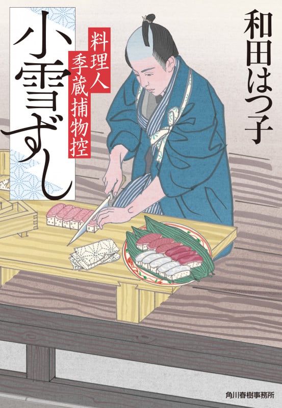 小雪ずし 料理人季蔵捕物控 (時代小説文庫)